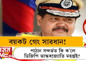 বয়কট গেং সাৱধান! পাঠান সন্দৰ্ভত কি ক’লে ডিজিপি ভাস্কৰজ্যোতি মহন্তই?