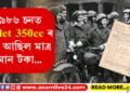 ১৯৮৬ চনত Bullet 350cc ৰ দাম আছিল মাত্ৰ ইমান টকা…