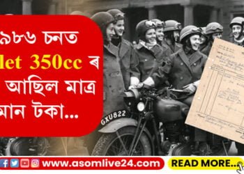 ১৯৮৬ চনত Bullet 350cc ৰ দাম আছিল মাত্ৰ ইমান টকা…