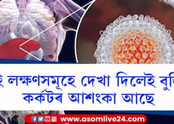 কোনবোৰ লক্ষণে দেখা দিলে কৰ্কটৰ আশংকা আছে বুলি জানিব?