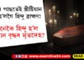 মৃত্যুৰ পাছতেই খ্ৰীষ্টিয়ান বৃদ্ধ হ’লগৈ হিন্দু ব্ৰাহ্মণ! নিমতলা শ্মশানত এটা মৃতদেহকে দুটা পৰম্পৰাৰে শেষকৃত কৰাৰ বাবে টনা-আজোৰা…