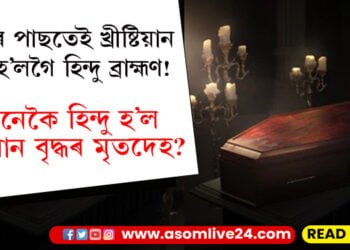 মৃত্যুৰ পাছতেই খ্ৰীষ্টিয়ান বৃদ্ধ হ’লগৈ হিন্দু ব্ৰাহ্মণ! নিমতলা শ্মশানত এটা মৃতদেহকে দুটা পৰম্পৰাৰে শেষকৃত কৰাৰ বাবে টনা-আজোৰা…