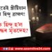 মৃত্যুৰ পাছতেই খ্ৰীষ্টিয়ান বৃদ্ধ হ’লগৈ হিন্দু ব্ৰাহ্মণ! নিমতলা শ্মশানত এটা মৃতদেহকে দুটা পৰম্পৰাৰে শেষকৃত কৰাৰ বাবে টনা-আজোৰা…