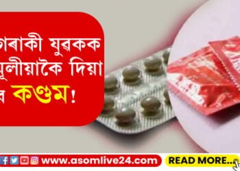 প্ৰতিগৰাকী নাবালকক বিনামূলীয়াকৈ দিয়া হ’ব কণ্ডম! মহিলাইয়ো চিকিৎসকৰ পৰামৰ্শ অবিহনেই ল’ব পাৰিব গৰ্ভনিৰোধক বড়ি…