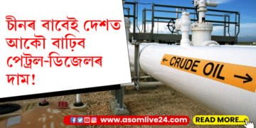 চীনকেই লাগে বিশ্বৰ সকলো ক্ৰুইড অইল! দেশত আকৌ বাঢ়িব পেট্ৰল-ডিজেলৰ দাম…