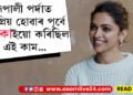 ৰূপালী পৰ্দাত জনপ্ৰিয় হোৱাৰ আগতে দীপিকাই কৰিছিল এইসমূহ কাম! ওপজা দিনত দীপিকাৰ অজানা কথা…