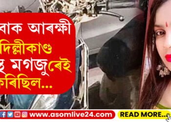 দিল্লীকাণ্ড, সুস্থ মগজুৰেই কৰিছিল ধৃত ৫ যুৱকে…দিল্লীকাণ্ডৰ অভিযুক্তৰ ভয়ংকৰ স্বীকাৰোক্তিত হতবাক আৰক্ষী