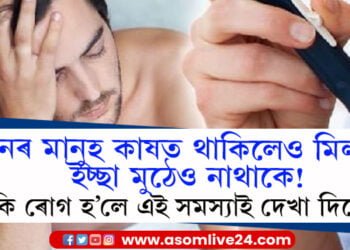 মনৰ মানুহ কাষতে থাকিলেও মিলনৰ ইচ্ছা মুঠেও নাথাকে! ডায়াবেটিছত আক্ৰান্ত হৈছে নেকি? কেনেকৈ বুজিব সমস্যাৰ কাৰণ…