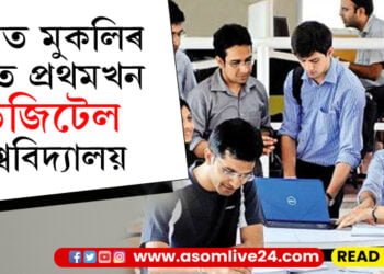 শিক্ষা ব্যৱস্থাত আধুনিকীকৰণ! দেশত মুকলি হ’ব প্ৰথমখন ডিজিটেল বিশ্ববিদ্যালয়, কেনেকৈ কৰিব আবেদন?