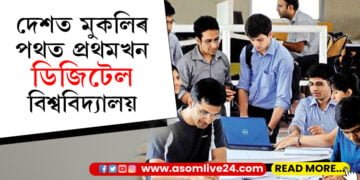 শিক্ষা ব্যৱস্থাত আধুনিকীকৰণ! দেশত মুকলি হ’ব প্ৰথমখন ডিজিটেল বিশ্ববিদ্যালয়, কেনেকৈ কৰিব আবেদন?