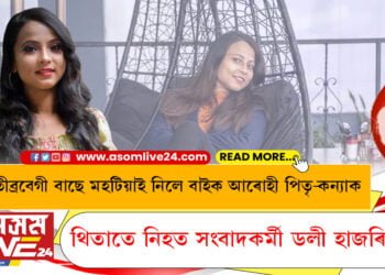 তীব্ৰবেগী বাছে মহটিয়াই নিলে বাইক আৰোহী পিতৃ-কন্যাক, থিতাতে নিহত সংবাদকৰ্মী ডলী হাজৰিকা
