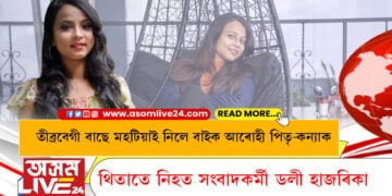 তীব্ৰবেগী বাছে মহটিয়াই নিলে বাইক আৰোহী পিতৃ-কন্যাক, থিতাতে নিহত সংবাদকৰ্মী ডলী হাজৰিকা