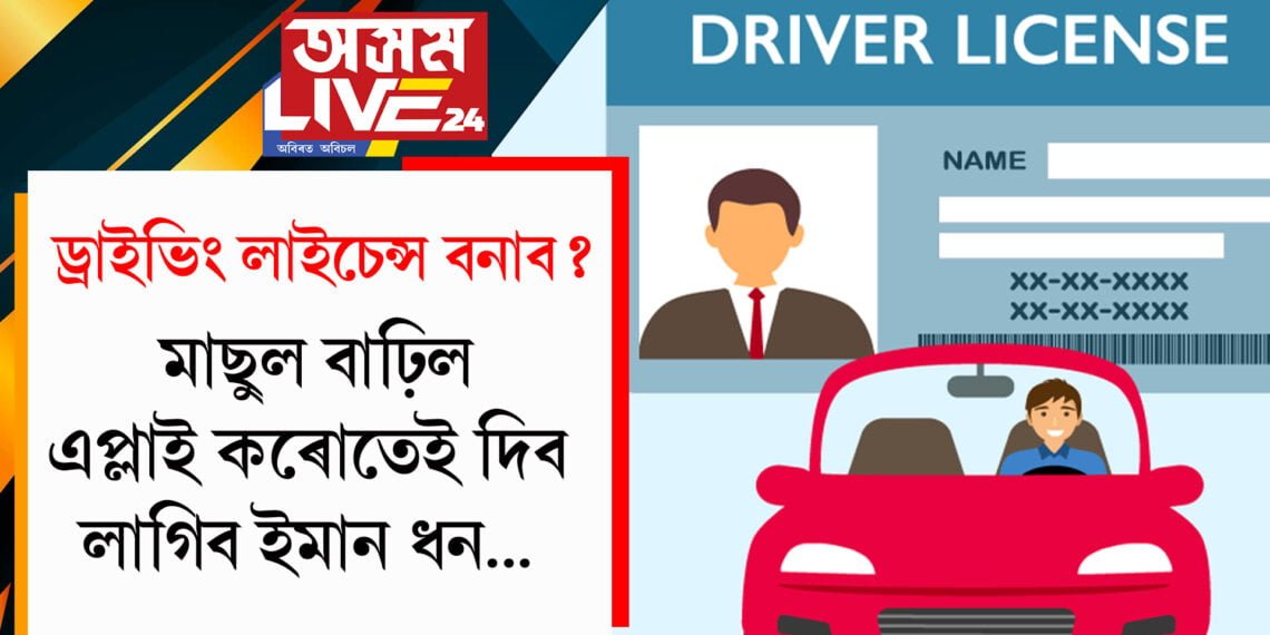 ড্ৰাইভিং লাইচেন্স বনাম ভাৱিছে! মাছুল বাঢ়িল, এপ্লাই কৰোতেই দিব লাগিব ইমান ধন…