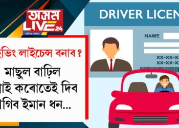 ড্ৰাইভিং লাইচেন্স বনাম ভাৱিছে! মাছুল বাঢ়িল, এপ্লাই কৰোতেই দিব লাগিব ইমান ধন…