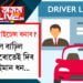 ড্ৰাইভিং লাইচেন্স বনাম ভাৱিছে! মাছুল বাঢ়িল, এপ্লাই কৰোতেই দিব লাগিব ইমান ধন…
