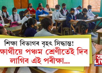 শিক্ষা বিভাগৰ বৃহৎ সিদ্ধান্ত! শিক্ষাৰ্থীয়ে পঞ্চম শ্ৰেণীতেই দিব লাগিব এই পৰীক্ষা…