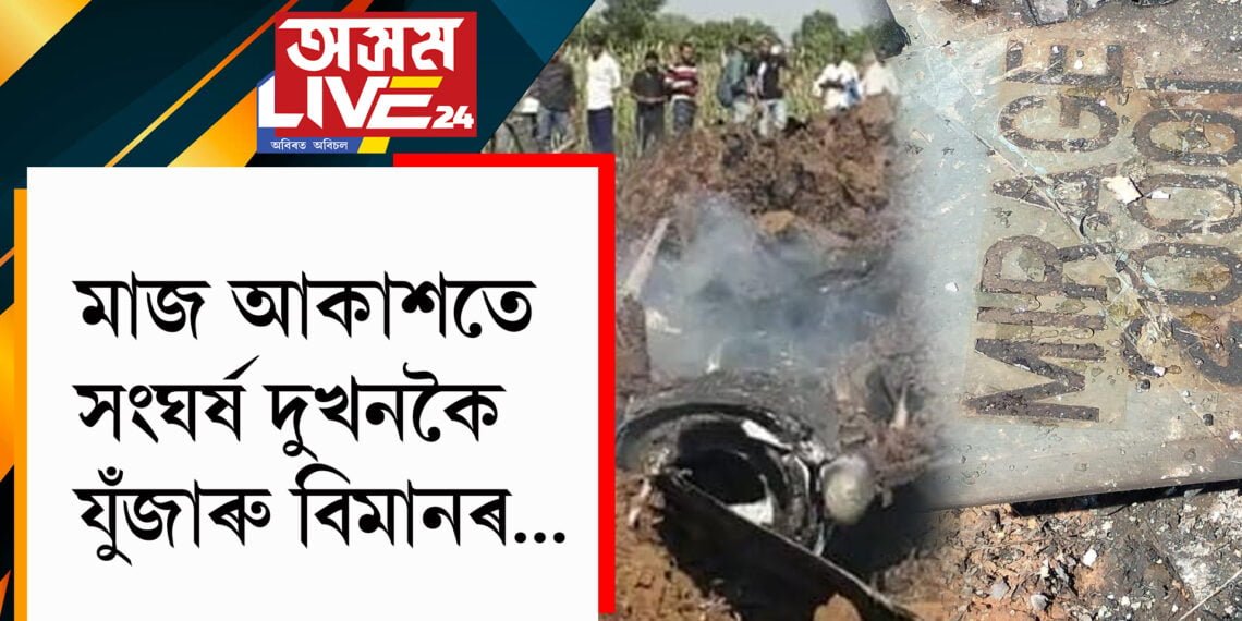 মাজ আকাশতে সংঘৰ্ষ দুখনকৈ যুঁজাৰু বিমানৰ… হাস্পতালত ভৰ্তি দুই পাইলট