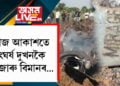 মাজ আকাশতে সংঘৰ্ষ দুখনকৈ যুঁজাৰু বিমানৰ… হাস্পতালত ভৰ্তি দুই পাইলট
