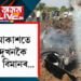মাজ আকাশতে সংঘৰ্ষ দুখনকৈ যুঁজাৰু বিমানৰ… হাস্পতালত ভৰ্তি দুই পাইলট