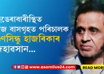 গুণসিন্ধু হাজৰিকাৰ দেহাৱসান মহানগৰীৰ হেঙেৰাবাৰীস্থিত নিজ বাসগৃহত ইহলীলা সম্বৰণ প্ৰবীণ চলচ্চিত্ৰ পৰিচালকগৰাকীৰ