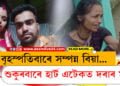 বৃহস্পতিবাৰে সম্পন্ন হৈছিল বিয়া…শুকুৰবাৰে হাৰ্ট এটেকত দৰাৰ মৃত্যু