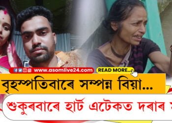 বৃহস্পতিবাৰে সম্পন্ন হৈছিল বিয়া…শুকুৰবাৰে হাৰ্ট এটেকত দৰাৰ মৃত্যু