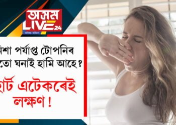 নিশা পৰ্যাপ্ত টোপনি হোৱাৰ পাছতো ঘনাই হামি আহে? এয়াও হাৰ্ট এটেকৰেই লক্ষণ!