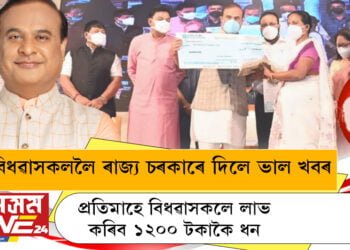 বিধৱাসকললৈ ৰাজ্য চৰকাৰে দিলে ভাল খবৰ, প্ৰতিমাহে বিধৱাসকলে লাভ কৰিব ১২০০ টকাকৈ ধন