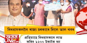 বিধৱাসকললৈ ৰাজ্য চৰকাৰে দিলে ভাল খবৰ, প্ৰতিমাহে বিধৱাসকলে লাভ কৰিব ১২০০ টকাকৈ ধন