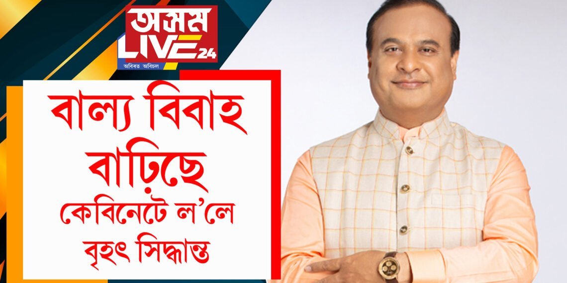 অসমত প্ৰায় ১ লাখ বাল্য বিবাহ হৈছে! কঠোৰ হৈছে হিমন্ত চৰকাৰ, কেবিনেটত ল’লে এইকেইটা বৃহৎ সিদ্ধান্ত…