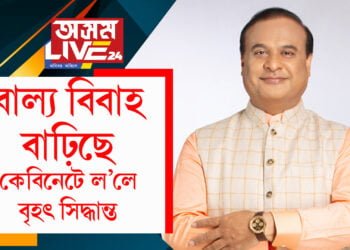 অসমত প্ৰায় ১ লাখ বাল্য বিবাহ হৈছে! কঠোৰ হৈছে হিমন্ত চৰকাৰ, কেবিনেটত ল’লে এইকেইটা বৃহৎ সিদ্ধান্ত…