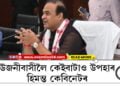 উজনীবাসীলৈ মেটমৰা উপহাৰ হিমন্ত কেবিনেটৰ, সংবাদমেলত কি কি নতুন ঘোষণা মুখ্যমন্ত্ৰী হিমন্ত বিশ্ব শৰ্মাৰ?