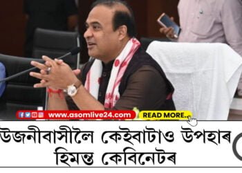 উজনীবাসীলৈ মেটমৰা উপহাৰ হিমন্ত কেবিনেটৰ, সংবাদমেলত কি কি নতুন ঘোষণা মুখ্যমন্ত্ৰী হিমন্ত বিশ্ব শৰ্মাৰ?