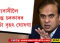 ৰাজ্যবাসীলৈ হিমন্ত চৰকাৰৰ ১৫টা বৃহৎ ঘোষণা