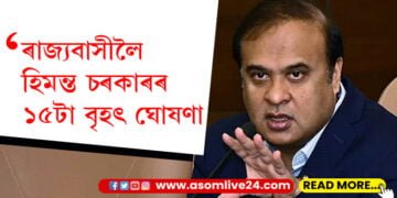 ৰাজ্যবাসীলৈ হিমন্ত চৰকাৰৰ ১৫টা বৃহৎ ঘোষণা