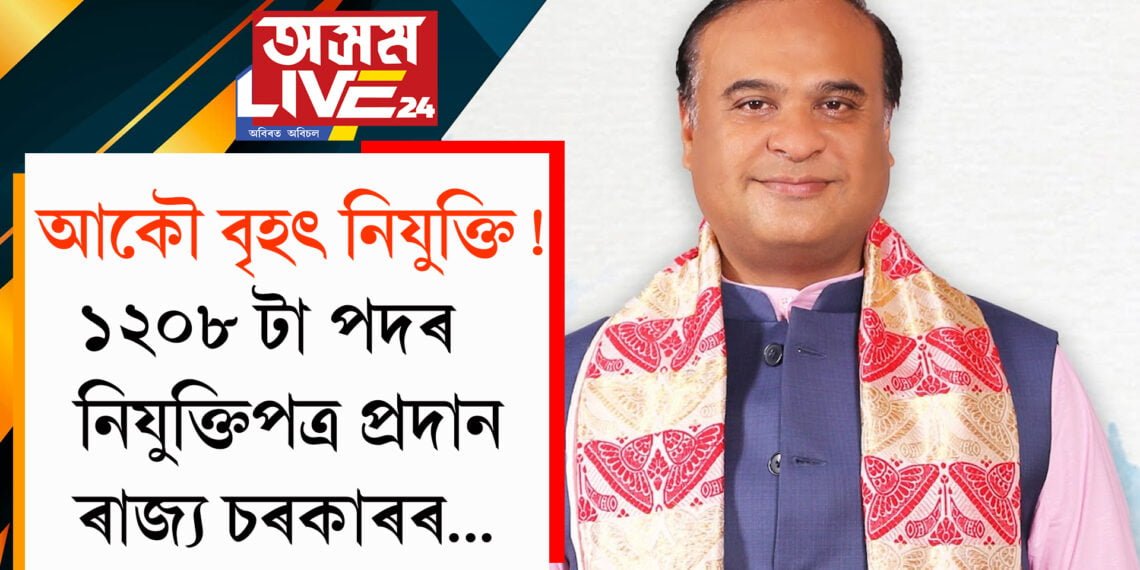 আকৌ বৃহৎ নিযুক্তি! ১২০৮ টা পদৰ নিযুক্তিপত্ৰ প্ৰদান ৰাজ্য চৰকাৰৰ…