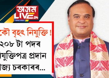 আকৌ বৃহৎ নিযুক্তি! ১২০৮ টা পদৰ নিযুক্তিপত্ৰ প্ৰদান ৰাজ্য চৰকাৰৰ…