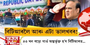 বিটিআৰলৈ আৰু এটা ভালখবৰ! ৪৩ খন বড়ো গাওঁ অন্তৰ্ভূক্ত হ’ব বিটিআৰত…