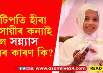 ধনৰ সুখে সুখী কৰিব নোৱাৰিলে কন্যাক! কোটিপতি হীৰা ব্যৱসায়ীৰ কন্যা সন্ন্যাসী হোৱাৰ আঁৰৰ কাৰণ কি?