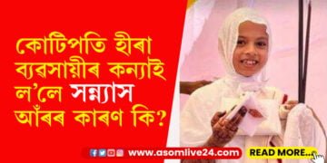 ধনৰ সুখে সুখী কৰিব নোৱাৰিলে কন্যাক! কোটিপতি হীৰা ব্যৱসায়ীৰ কন্যা সন্ন্যাসী হোৱাৰ আঁৰৰ কাৰণ কি?