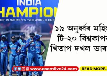 ১৯ অনুৰ্ধ্বৰ মহিলা টি-২০ বিশ্বকাপৰ খিতাপ দখল ভাৰতৰ