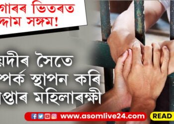 কাৰাগাৰৰ ভিতৰত উদ্দাম সঙ্গম! বন্দী আছামীৰ সৈতে সম্পৰ্ক গঢ়াৰ অপৰাধত গ্ৰেপ্তাৰ তিনিগৰাকী মহিলাৰক্ষী…