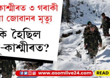 জম্মু-কাশ্মীৰত ৩ গৰাকী সেনা জোৱানৰ মৃত্যু, কি হৈছিল জম্মু-কাশ্মীৰত?