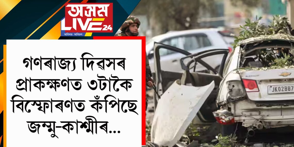 গণৰাজ্য দিৱসৰ প্ৰাকক্ষণত তিনিটাকৈ বিস্ফোৰণত কঁপিছে জম্মু-কাশ্মীৰ…আহত ১০গৰাকী সেনা-আৰক্ষী