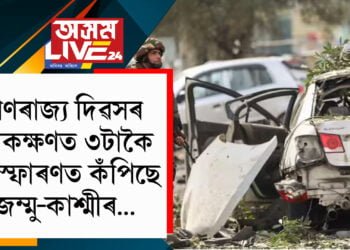 গণৰাজ্য দিৱসৰ প্ৰাকক্ষণত তিনিটাকৈ বিস্ফোৰণত কঁপিছে জম্মু-কাশ্মীৰ…আহত ১০গৰাকী সেনা-আৰক্ষী