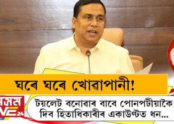 ঘৰে ঘৰে খোৱাপানী! টয়লেট বনোৱাৰ বাবে পোনপটীয়াকৈ দিব হিতাধিকাৰীৰ একাউণ্টত ধন…