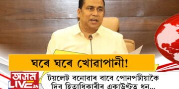 ঘৰে ঘৰে খোৱাপানী! টয়লেট বনোৱাৰ বাবে পোনপটীয়াকৈ দিব হিতাধিকাৰীৰ একাউণ্টত ধন…