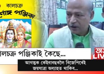 কালচক্ৰ পঞ্জিকাই কৈছে, আগন্তুক কেইবাবছৰলৈ বিজেপিৰেই জয়যাত্ৰা অব্যাহত থাকিব…