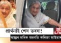 প্ৰাৰ্থনাই শেষ ভৰষা! স্বাস্থ্যৰ অধিক অৱনতি কলিজা আইতাৰ