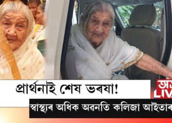 প্ৰাৰ্থনাই শেষ ভৰষা! স্বাস্থ্যৰ অধিক অৱনতি কলিজা আইতাৰ